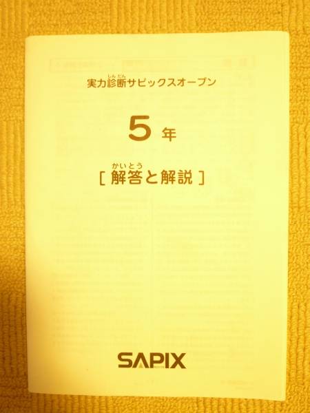 SAPIX 2015年実施の5年生テスト 8回分 復習/マンスリー/実力診断など SAPIX