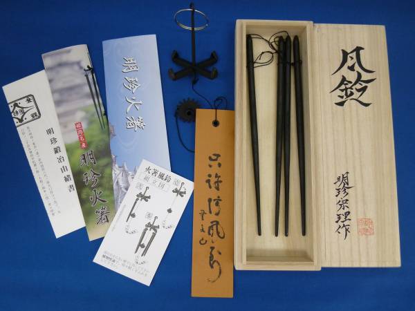 明珍 火箸 風鈴 五十二代 明珍宗理 ☆ 鍛冶 姫路 金属工芸 - Yahoo!