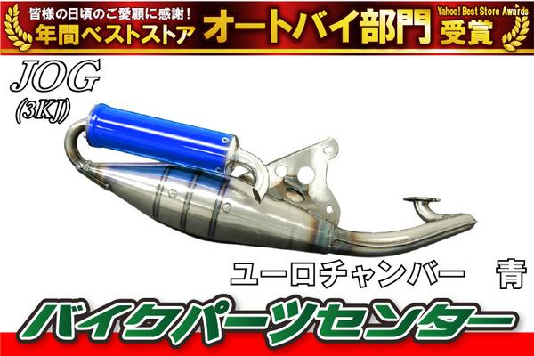 新品 ジョグ 3KJ ユーロチャンバー 青 マフラー 3YK JOG