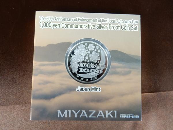 地方自治法六十周年 千円銀貨幣プルーフ貨幣 Bセット 宮崎県