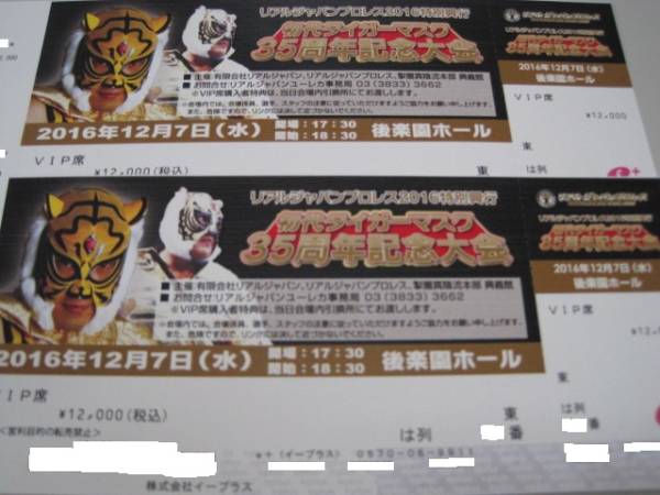 ★☆初代タイガーマスク 12/7(水) 東は列 VIP席 連番 ② ☆★