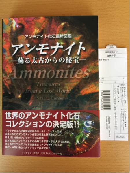 新品【アンモナイト化石最新図鑑】蘇る太古からの秘宝