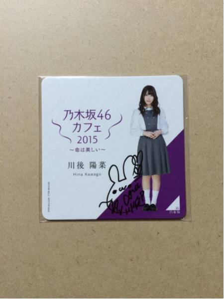 乃木坂46 生写真 直筆 サイン コースター 乃木坂カフェ 川後陽菜