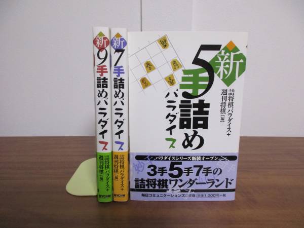 新 5手詰.7手詰.9手詰 パラダイス 3冊セット★詰将棋