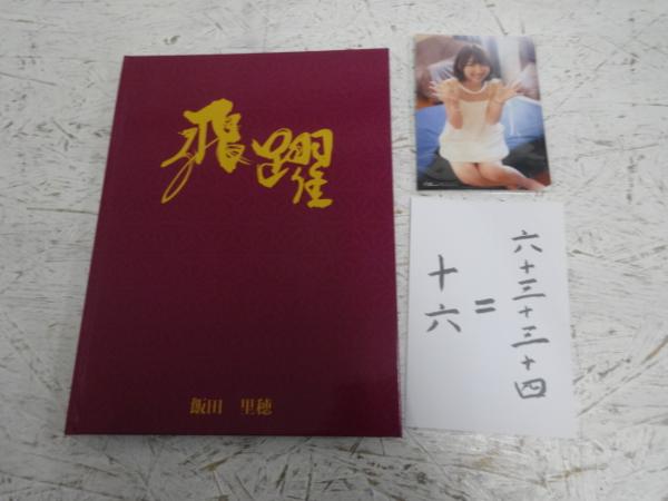 □飯田里穂限定写真集「飛躍」サイン入り 飯田里穂 写真集 直筆サイン本