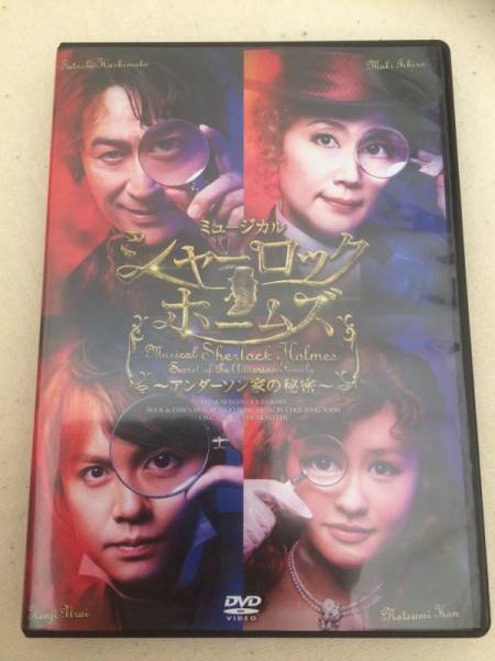 ミュージカル「シャーロックホームズ アンダーソン家の秘密」DVD