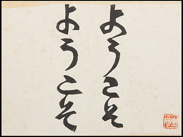 五】人間国宝 芹沢銈介 『ようこそ ようこそ』 型絵染 額装 木版画
