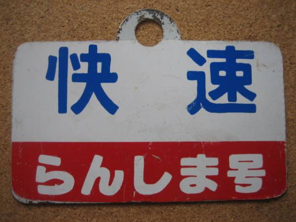 サ*ー様 逸品⑥ ☆ 筆文字 ☆急行 × 裏無し 函 持ち ☆ 愛称板 サボ 種