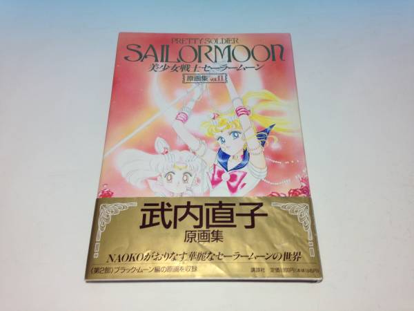 美少女戦士セーラームーン 原画集2 初版 帯付き