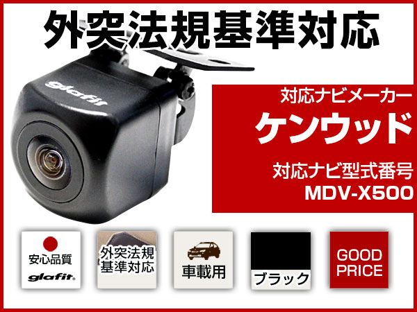 MDV-X500対応 CMOS バックカメラ ブラック 後付け 取付【保証6】