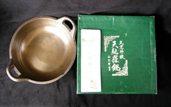 久慈砂鉄鉄器 山王堂 鉄鍋 すき焼き鍋 未使用 保管品です。もう今