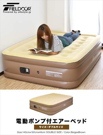 電動ポンプ付エアベッド ダブル[ベージュ×ブラウン]*即納