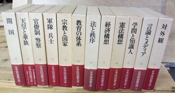 日本近代思想大系 別巻共全24冊 月報付 岩波書店 日本近代思想大系 1
