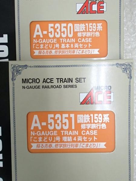 MICRO ACE N 159系 修学旅行色こまどり号 基本8両，増結4両/梱0.1 NM