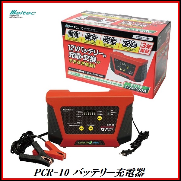 SALE，格安 税込 4 PCR-10 バッテリー充電器 DC12V用 アイドリングストップ車 充電制御車等のバッテリー向け充電機能搭載 大自工業(充電器)｜売買されたオークション情報、yahooの商品情報をアーカイブ公 充電器