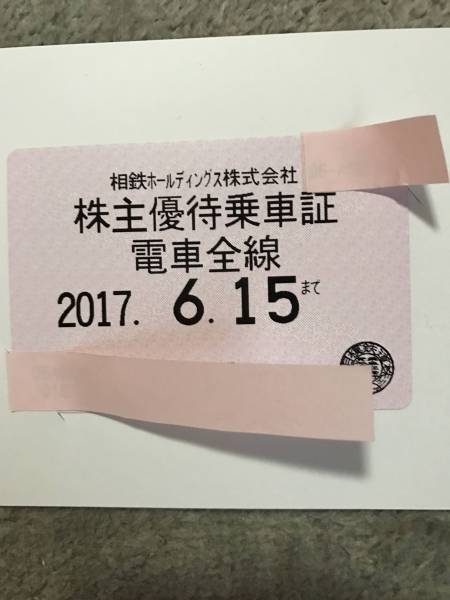 相鉄　相模鉄道　株主優待乗車証　電車全線　簡易書留無料