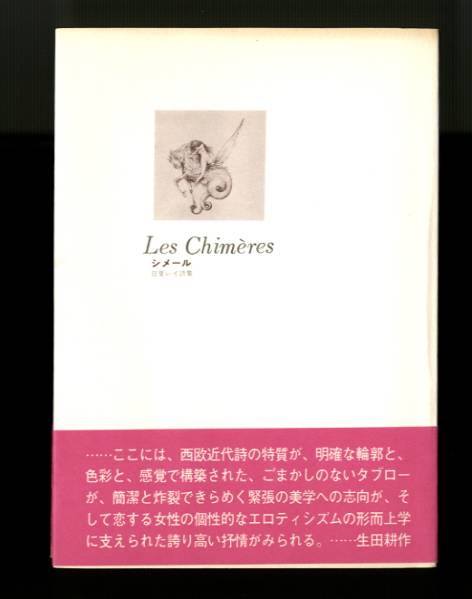 生田耕作・アルフォンス井上両者署名本！日夏レイ『シメール』