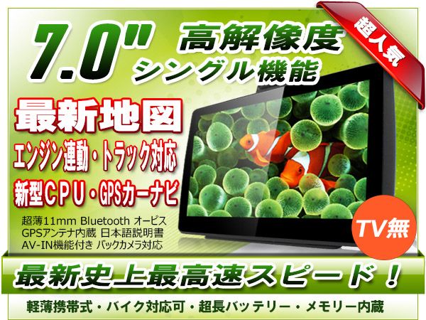 激安★1年保証付7インチポータブルナビ/カーナビ極薄型高性能x6