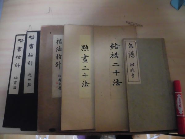 楷書指針2冊 楷法指針 結構二十法 書譜附臨書 6冊 松本芳翠 Q-6 状態