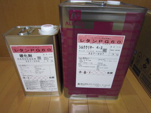 格安☆関西ペイント☆PG60☆シルククリヤー☆硬化剤セット！