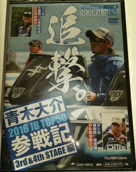 青木大介 2016JBTOP50 参戦記 3rd&4th STAGE編 シリアスⅨ 9