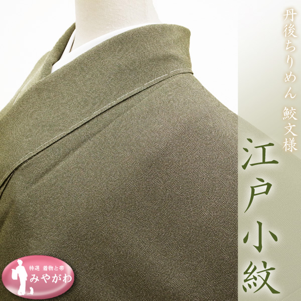 ◆みやがわ e17.丹後ちりめん オリーブグリーン 江戸小紋 鮫 (M)