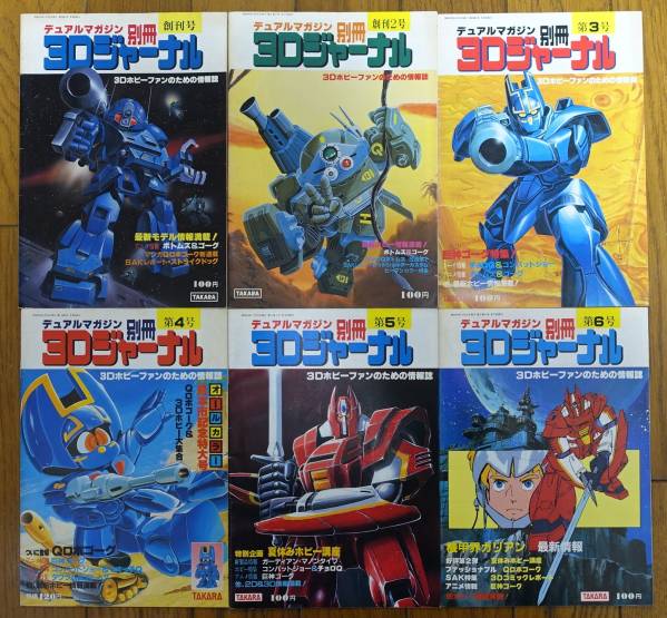 タカラ デュアルマガジン第10号 DUAL MAGAZINE デュアルマガジン 創刊