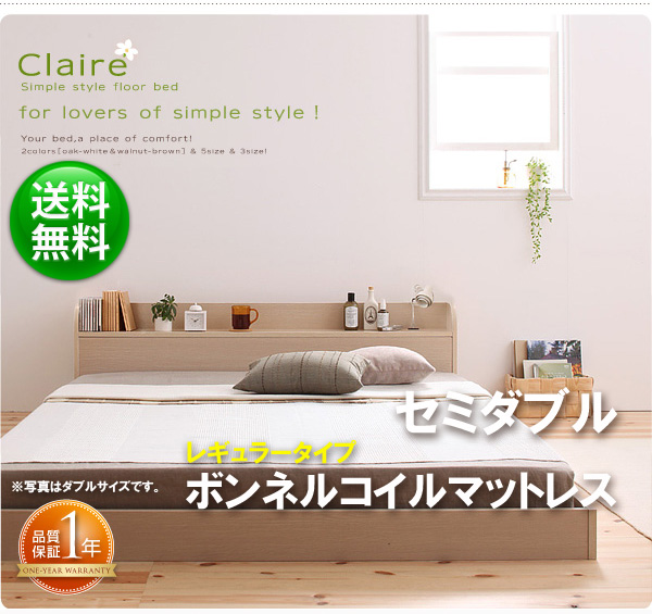 ★棚AC付フロアベッドClaire 新ボンネルコイルマットレス付/SW