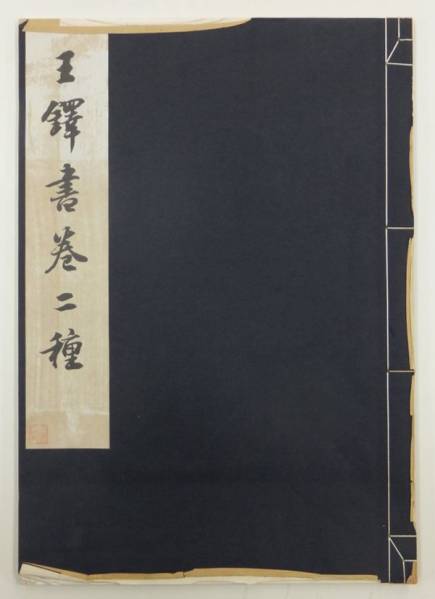 王鐸 - 王鐸書巻二種 文雅堂 昭和33年9月10日発行 ☆書道⁄行草書⁄清