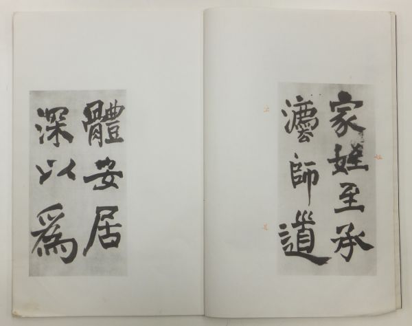 王鐸 - 王鐸書巻二種 文雅堂 昭和33年9月10日発行 ☆書道⁄行草書⁄清