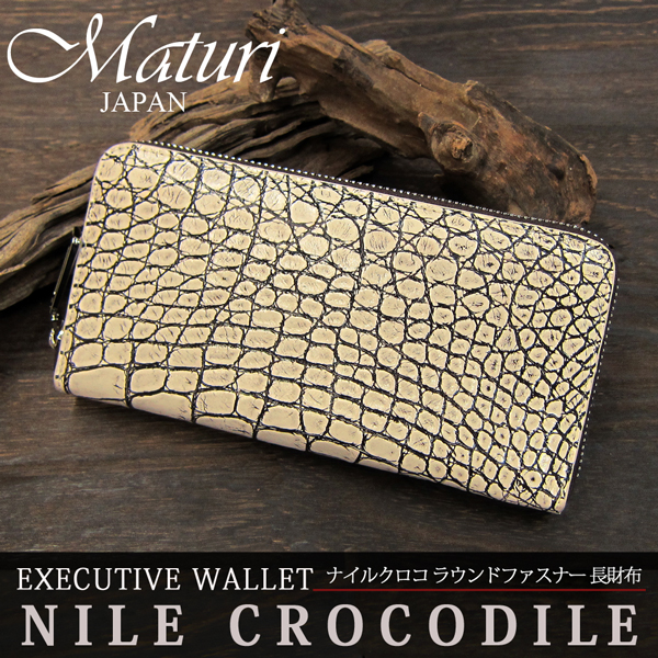 1円～Maturi 最高級 ナイルクロコ革 ラウンド 長財布 049-8 新品