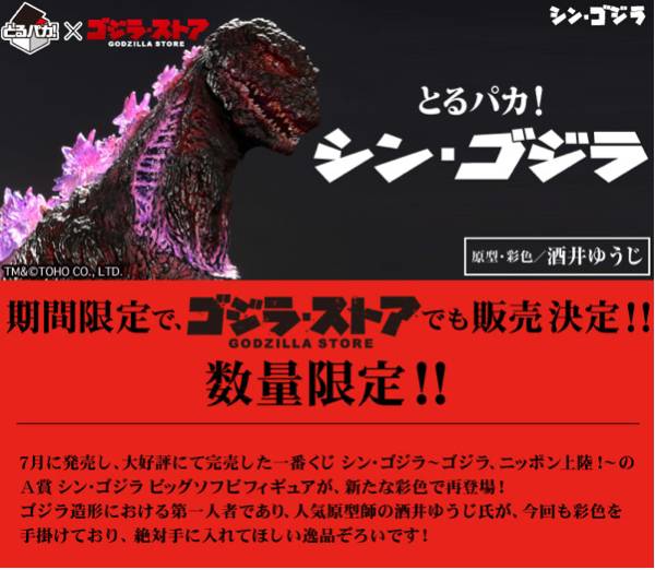 とるパカ！ 一番くじ - とるパカ シンゴジラ シンゴジラ3種レビュー