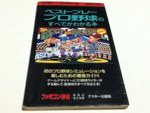 FC ファミコン 攻略本 ベストプレープロ野球のすべてがわかる本B