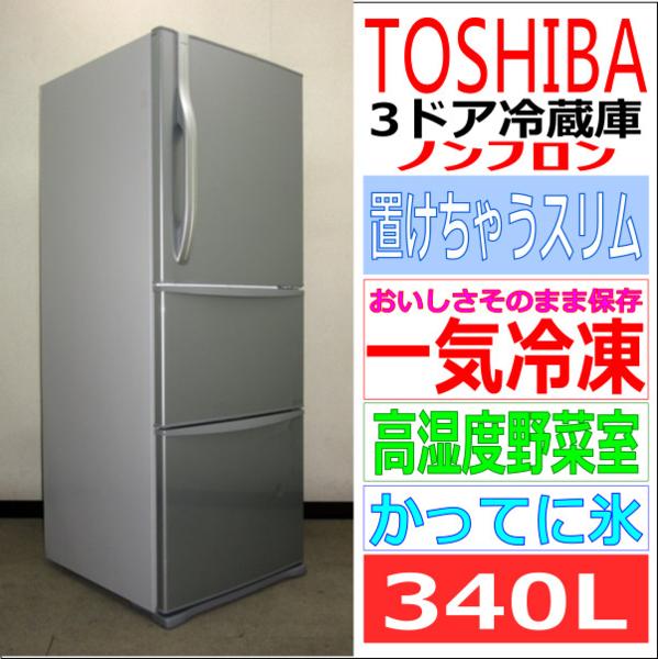 東芝☆一気冷凍☆高湿度野菜室☆自動製氷☆340L冷蔵庫(6R93350)