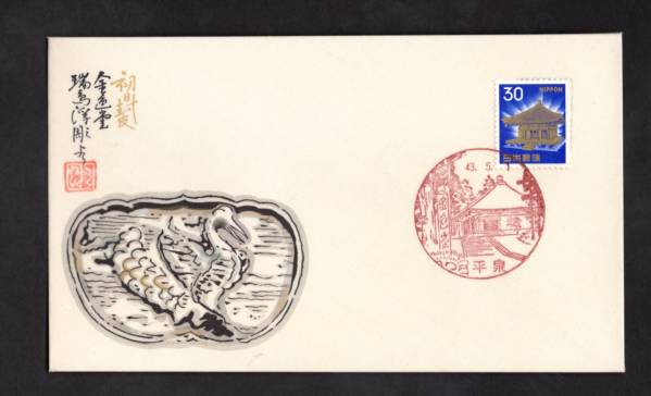 FDC30円・円覚寺・平泉・風景印43.5.1瀬戸口絹封肉筆版