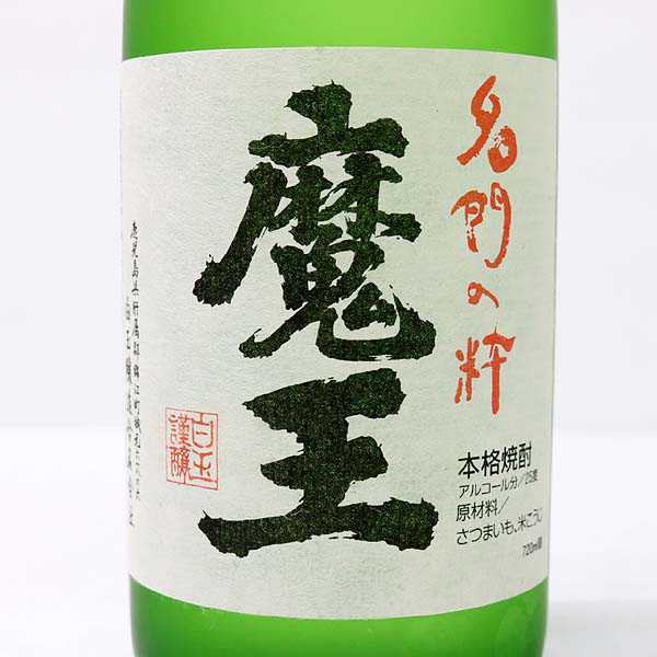 未開栓 本格焼酎 名門の粋 魔王 1800ml 25度 詰日2020.02.21 CA-22-2