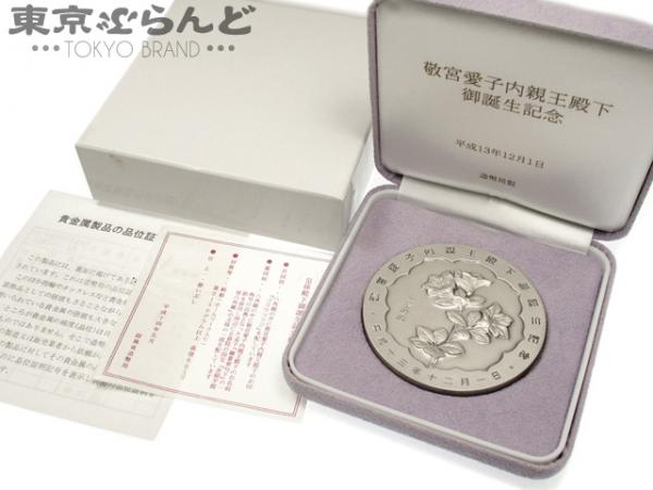 009010288 1円敬宮愛子内親王殿下御誕生 記念メダル 純銀160.6g