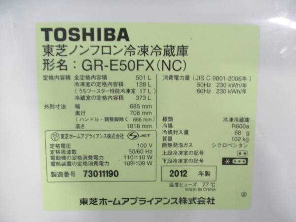 TOSHIBA 東芝 6ドア GR-E50FX 冷凍冷蔵庫 VEGETA 501L 12年製□ 冷蔵庫