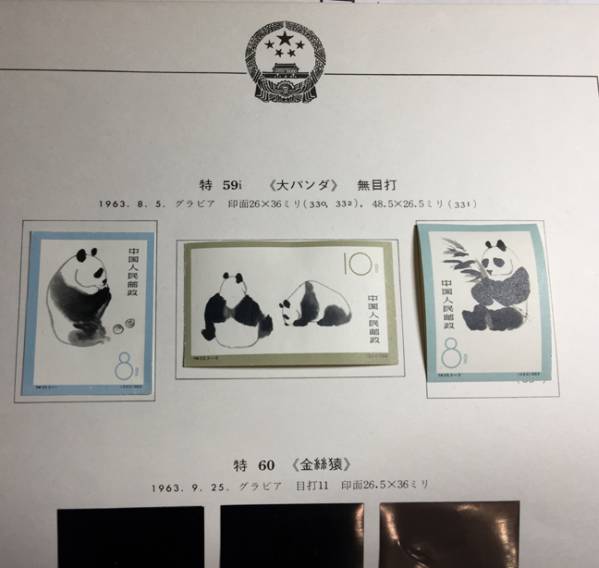 未使用】 中国切手 特i59 大パンダ 無目打3種 中国切手「オオパンダ