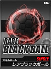 【モバゲー】キャプテン翼 レアブラックボール 500個