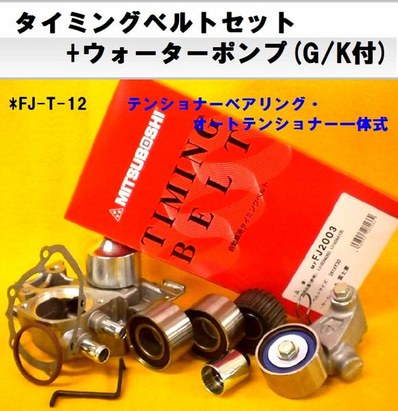 FJ1201インプ GC8 （98/09～MT車*WRX-STi）タイミングベルトSET