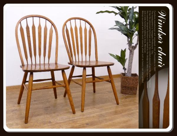 ◆SP441◆美品◆ウィンザー◆天然木◆ダイニングチェア2脚セット