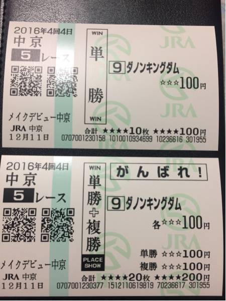 メイクデビュー ダノンキングダム 現地的中単勝＋応援馬券＋α