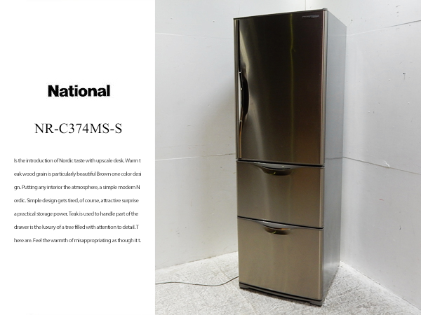■Y172/ナショナル/NR-C374MS/ノンフロン大型冷蔵庫/365L