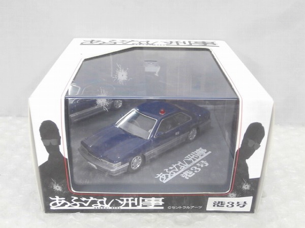 SKYNET あぶない刑事 1/43 港3号 ダークブルーツートン [梱0.1