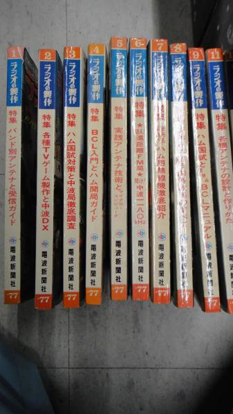 当時物1977年ラジオの制作12冊まとめ ○昭和レトロ ラジオの製作 1977年1月号～9・11・12月号 11冊 Yahoo