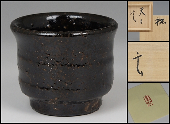 小林東五】秀逸作 天目杯 ぐい呑 希少品！ 共箱 保証 【公式通販】