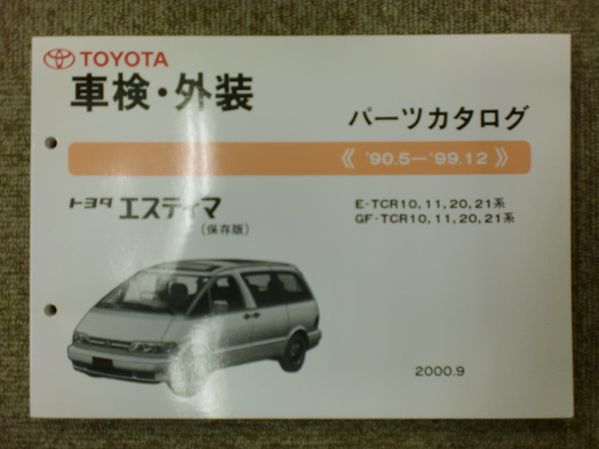 H◇/パーツカタログ トヨタ エスティマ TCR10，11，20，21 カタログ
