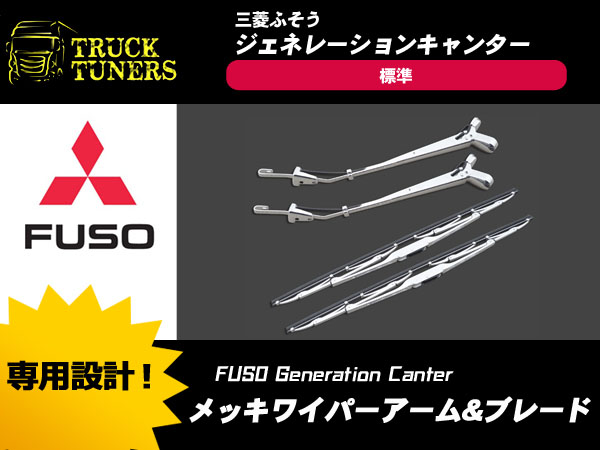 三菱ふそう メッキ キャンター ブルー セット ジェネレーション
