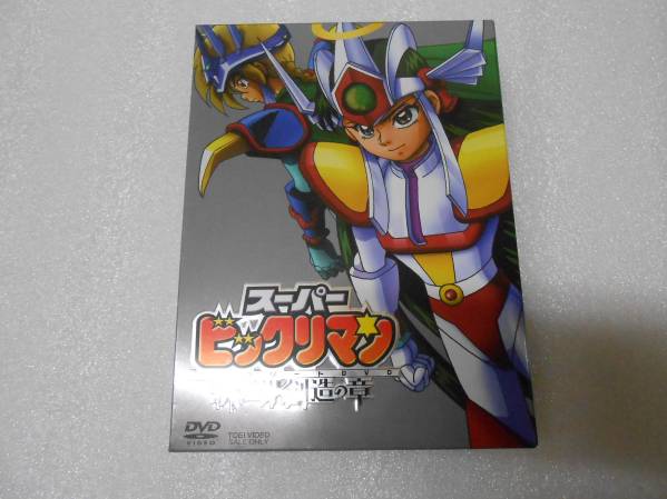スーパービックリマン コンプリートDVD 新世界創造の章〈初回生産限定 